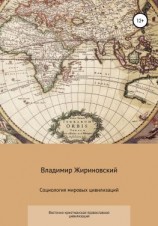 читать Социология мировых цивилизаций. Восточно-христианская православная цивилизация