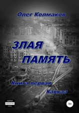 читать Злая память. Книга первая. Кавказ