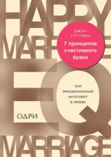 читать 7 принципов счастливого брака, или Эмоциональный интеллект в любви