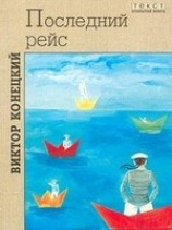 читать Лети, корабль!