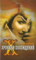 читать Хроники похождений