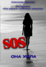 читать Инструкция. Как вернуть любимую девушку.