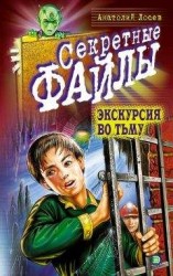 читать Экскурсия во тьму
