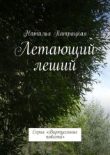 читать Летающий леший. Проза