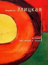 читать Истории про зверей и людей (сборник)