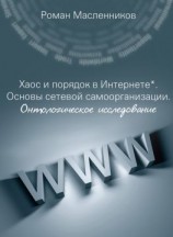 читать Хаос и порядок в Интернете. Основы сетевой самоорганизации. Онтологическое исследование