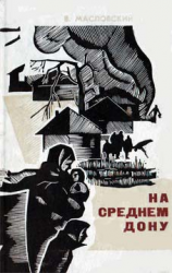 читать На Среднем Дону