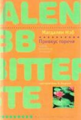 читать Привкус горечи