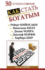 читать 50 лучших советов. Как стать богатым