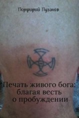 читать Печать живого Бога: благая весть o пробуждении