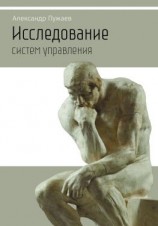 читать Исследование систем управления. Научно-популярное издание