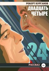 читать Двадцать четыре