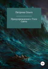 читать Предупреждение с Того Света