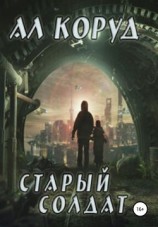 читать Старый солдат