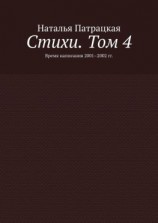 читать Стихи. Том 4. Время написания 20012002 гг.