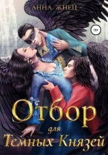 читать Отбор для темных князей