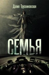 читать Семья