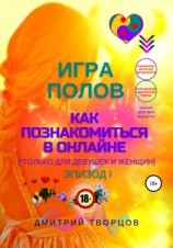 читать Игра полов  как познакомиться в онлайне