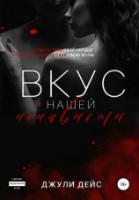 читать Вкус нашей ненависти