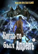 читать Когда-то был Апрель