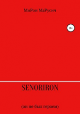 читать SenorIron. Он не был героем