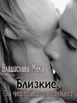 читать Близкие. За чертой дозволенного