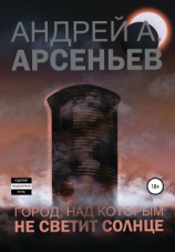 читать Город, над которым не светит солнце