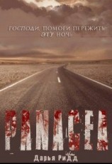 читать Панацея