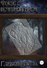 читать Фокус с исчезновением