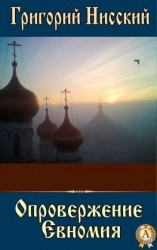 читать Опровержение Евномия