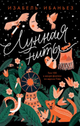 читать Лунная нить