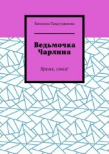 читать Ведьмочка Чарлина. Время, стоп!