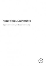 читать Сардины атлантические, или Золотой иллюминатор