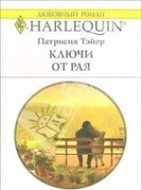читать Ключи от рая