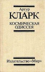 читать 2061: Одиссея Три
