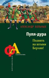 читать Пуля-дура. Поднять на штыки Берлин!
