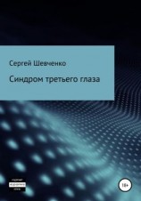 читать Синдром третьего глаза