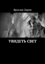 читать Увидеть свет