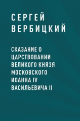 читать Сказание о царствовании великого князя московского Иоанна IV Васильевича II