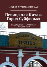 читать Певица для Китая. Город Суйфеньхэ. Владивосток  Суйфеньхэ  Владивосток