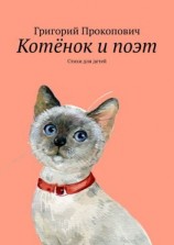 читать Котёнок и поэт. Стихи для детей