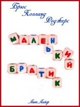 читать Маленький Братик (тм)