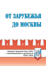 читать От Зарубежья до Москвы. Народно-Трудовой Союз (НТС) в воспоминаниях и документах. 19242014