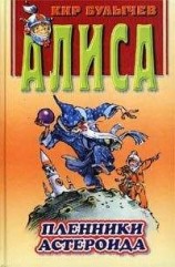 читать Пленники астероида (с иллюстрациями)