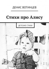 читать Стихи про Алису. Детские стихи