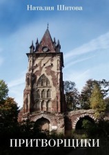 читать Притворщики