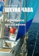 читать Шхуна «Чава». Гафельное вооружение