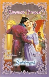 читать Притворщик