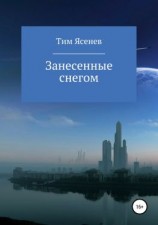 читать Занесенные снегом