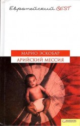 читать Арийский мессия